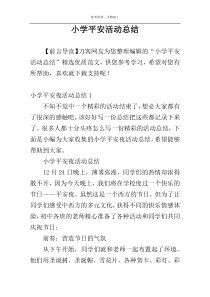 小学平安活动总结