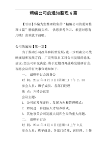 精编公司的通知整理4篇