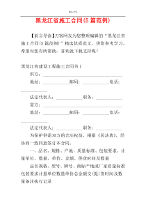 黑龙江省施工合同(5篇范例)