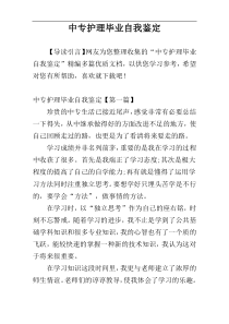 中专护理毕业自我鉴定