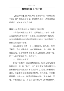 教师总结工作计划