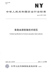 NY∕T 3471-2019 畜禽血液收集技术规范