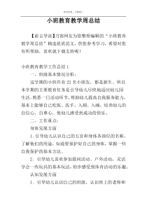 小班教育教学周总结