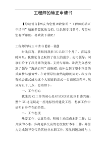 工程师的转正申请书