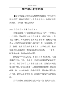 学生学习期末总结