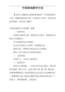 中班游戏教学计划