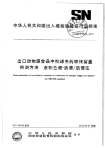 SNT 3144-2011 出口动物源食品中抗球虫药物残留量检测方法 液相色谱-质谱质谱法