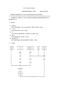 SBT 10313-1999 固稀发酵法酱油酿造工艺规程