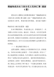 精编物流的实习报告范文范例汇聚（最新4篇）