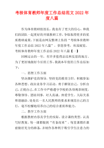 考核体育教师年度工作总结范文2022年度八篇