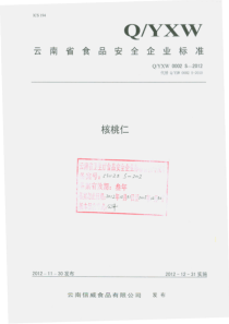 QYXW 0002 S-2012 云南信威食品有限公司 核桃仁