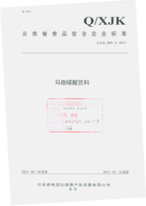 QXJK 0001 S-2013 云南香格里拉健康产业发展有限公司 玛咖碳酸饮料