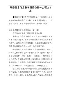 网络美术信息教学研修心得体会范文4篇