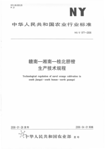 NYT 977-2006 赣南－湘南－桂北脐橙生产技术规程