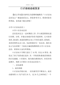 口才活动总结发言