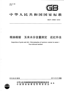 GBT 24900-2010 粮油检验 玉米水分含量测定 近红外法