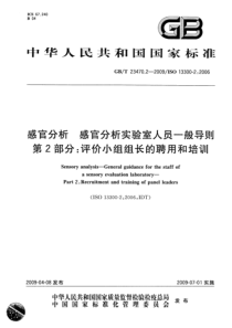 GBT 23470.2-2009 感官分析 感官分析实验室人员一般导则 第2部分：评价小组组长的聘用