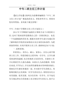 中专二班主任工作计划