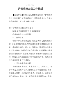 护理班班主任工作计划