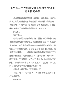 在全县二十大维稳安保工作推进会议上的主持词样例