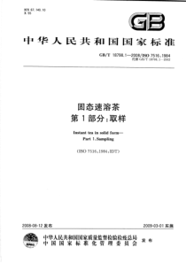 GBT 18798.1-2008 固态速溶茶 第1部分：取样