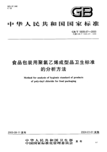 GBT5009.67-2003 食品包装用聚氯乙烯成型品卫生标准的分析方法