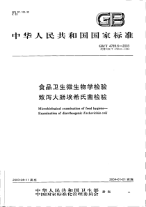 GBT4789.06-2003 食品卫生微生物检验致 泻大肠埃氏菌检验