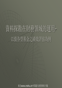 [财务管理]资料探勘在财务领域的运用—以债券型基金之绩效评估为例(ppt 56页)(1)