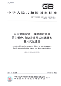 GB∕T 18690.3-2017 农业灌溉设备 微灌用过滤器 第3部分：自动冲洗网式过滤器和叠片式