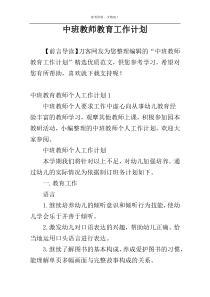 中班教师教育工作计划