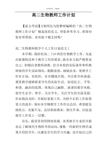 高二生物教师工作计划