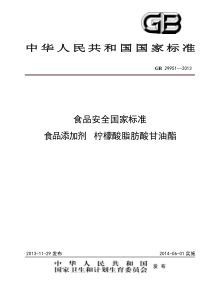 GB 29951-2013 食品添加剂 柠檬酸脂肪酸甘油酯