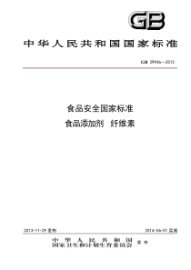 GB 29946-2013 食品添加剂 纤维素