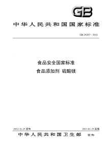 GB 29207-2012 食品添加剂 硫酸镁