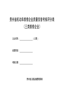 贵州省机动车维修企业质量信誉考核评分表