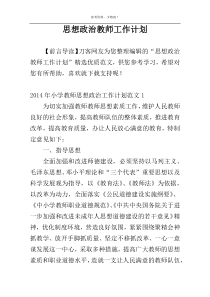 思想政治教师工作计划