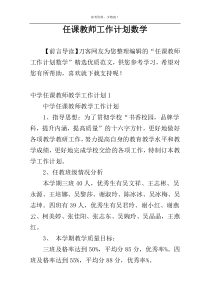 任课教师工作计划数学