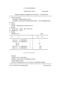 GB 11333-1989 铝制食具容器卫生标准