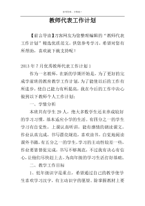 教师代表工作计划