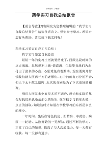 药学实习自我总结报告