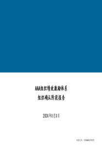 ××组织绩效激励体系组织确认阶段报告(2)