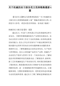 关于机械的实习报告范文范例锦集最新4篇