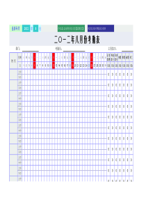 超完美自动计算考勤表