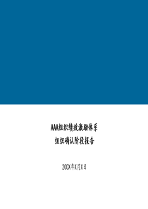 ××组织绩效激励体系组织确认阶段报告（PPT 62页）