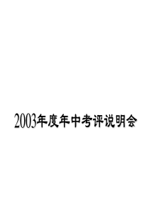 ××集团年中考评说明会