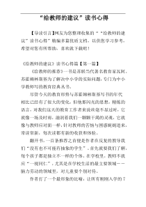 “给教师的建议”读书心得