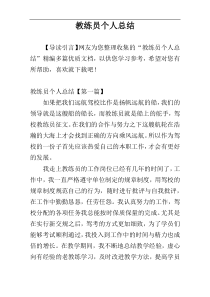 教练员个人总结