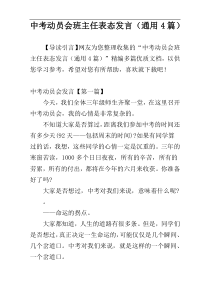 中考动员会班主任表态发言（通用4篇）