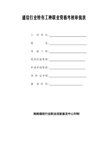 通信行业特有工种职业资格考核审批表