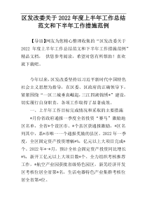 区发改委关于2022年度上半年工作总结范文和下半年工作措施范例